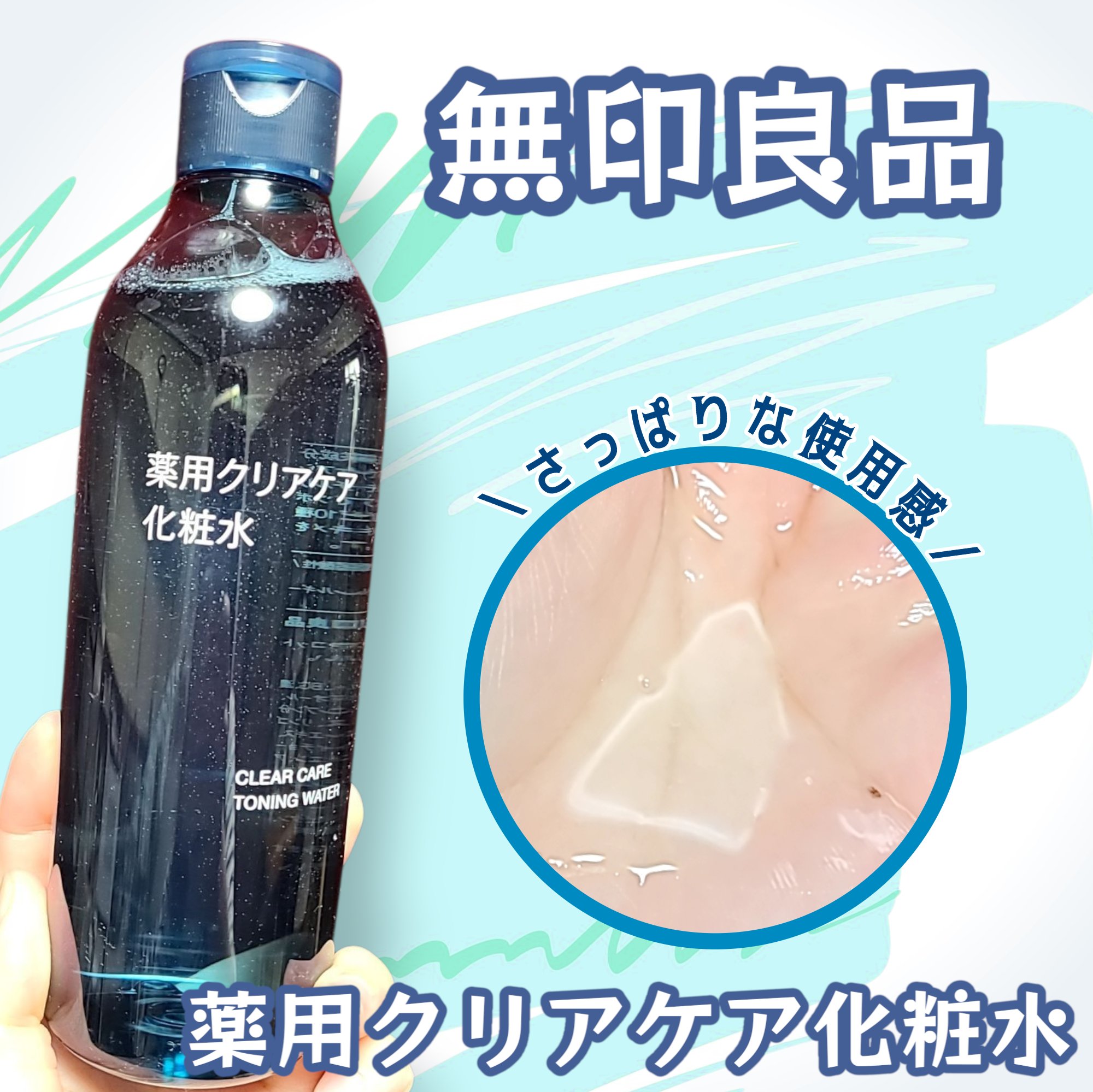 薬用クリアケア化粧水/無印良品/化粧水を使ったクチコミ（1枚目）