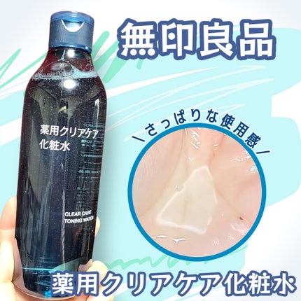 薬用クリアケア化粧水/無印良品/化粧水を使ったクチコミ(1枚目)