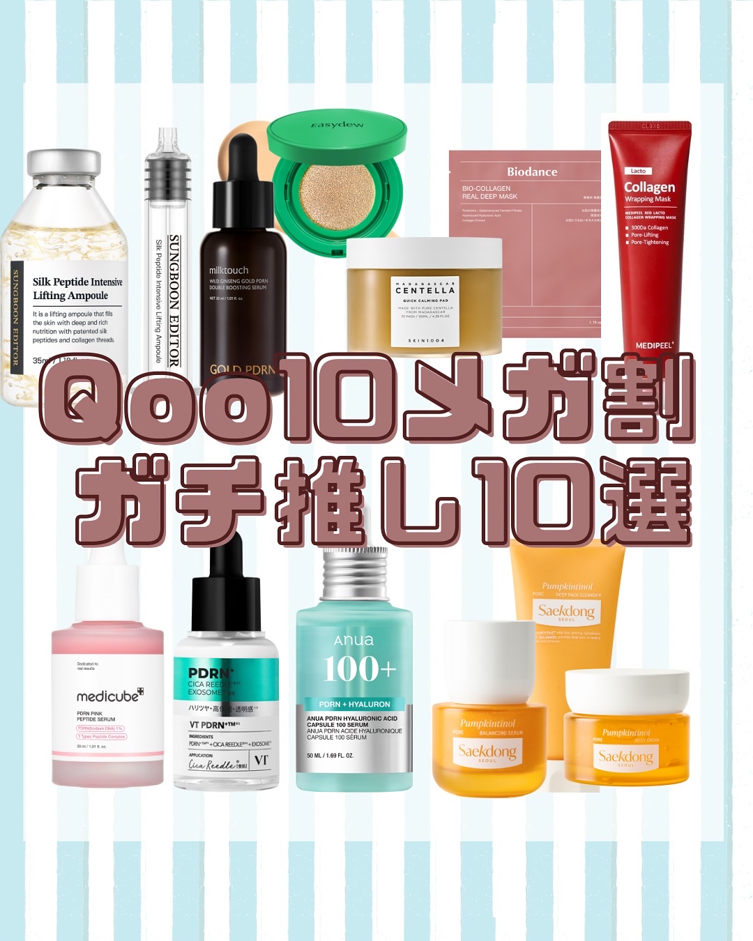 #PR 

#Qoo10 #メガ割 何狙ってる？🤔

＼ガチ推し10選まとめてみたよᝰ✍︎／

🎀VT Cosmetics / リードルS PDRN+ セラム
🎀セクトン・ソウル / パンプチノール ポアバランシングセラム
🎀Eas