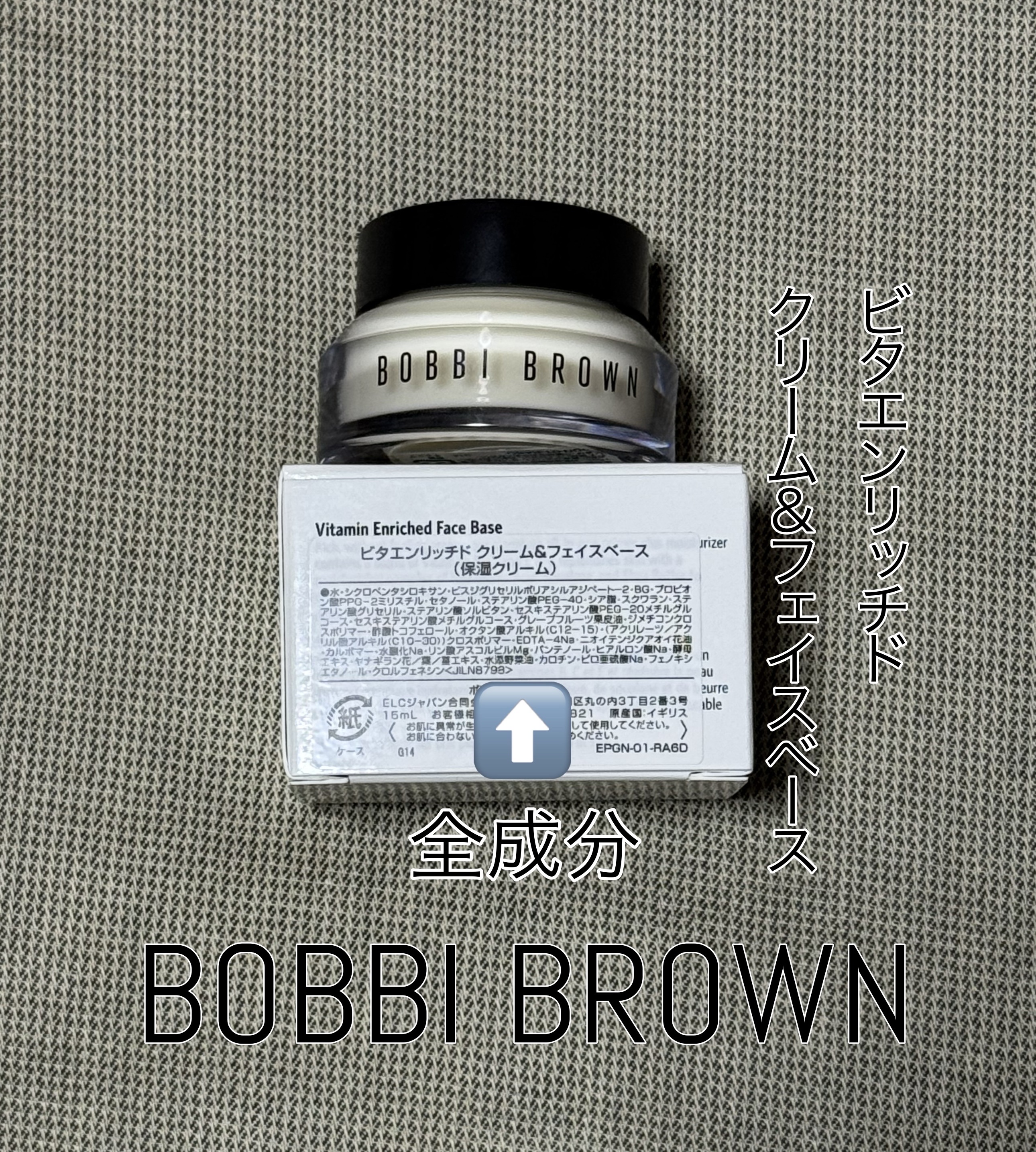ビタエンリッチドクリーム＆フェイスベース/BOBBI BROWN/化粧下地を使ったクチコミ（1枚目）
