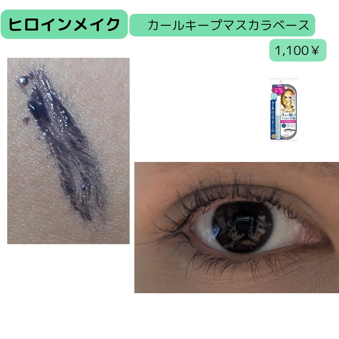 カールキープ マスカラベース/ヒロインメイク/マスカラ下地を使ったクチコミ（2枚目）