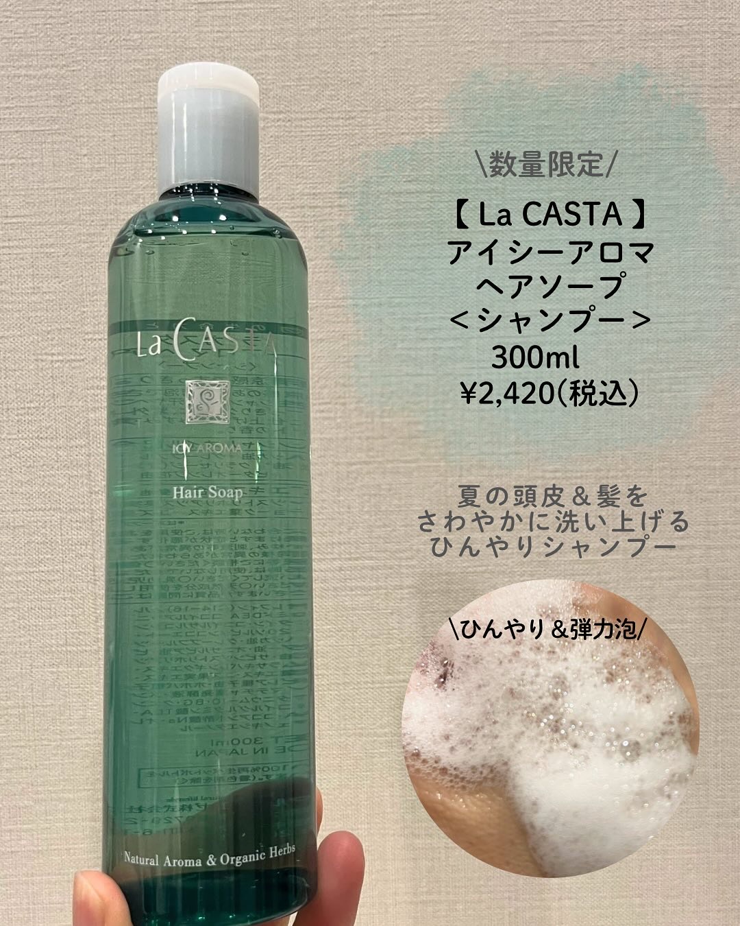 ラ・カスタ ラ・カスタ アイシーアロマ ヘアソープ のクチコミ「
＼今年もLa CASTAの夏のひんやりケアが登場／
 
ラ・カスタの夏限定シリーズ「アイシー.....」（2枚目）