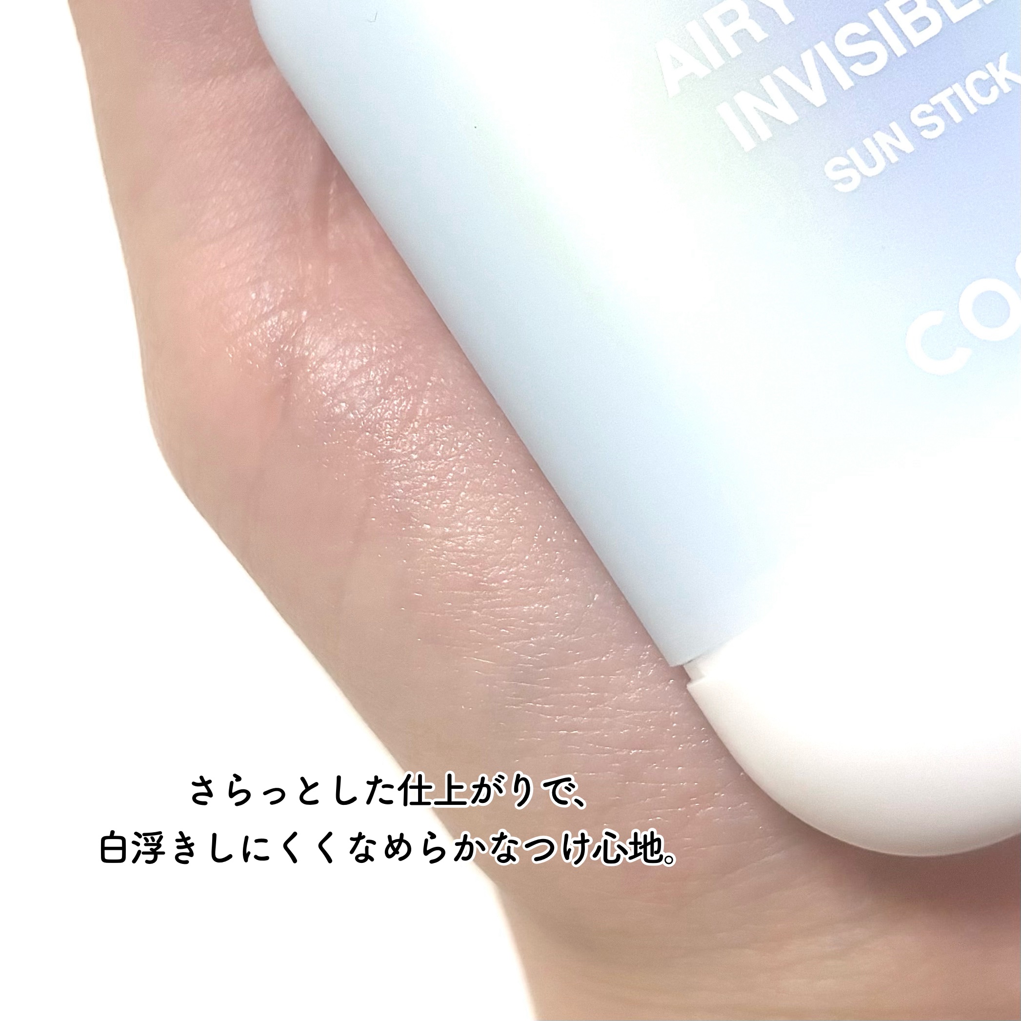 エアリーライト 透明UVスティック/COSRX/日焼け止めスティックを使ったクチコミ（3枚目）