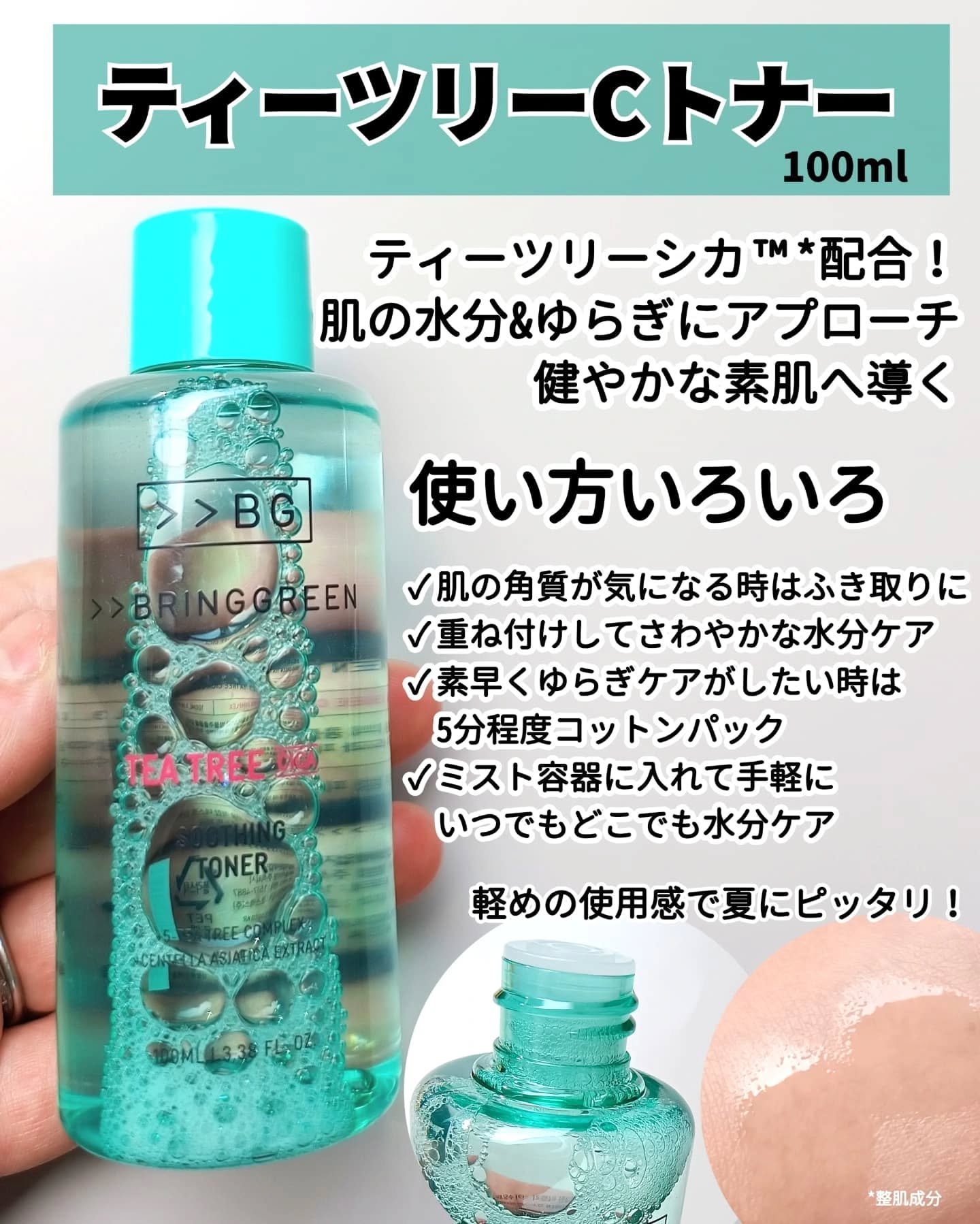ティーツリーＣトナー/BRING GREEN/化粧水を使ったクチコミ（3枚目）