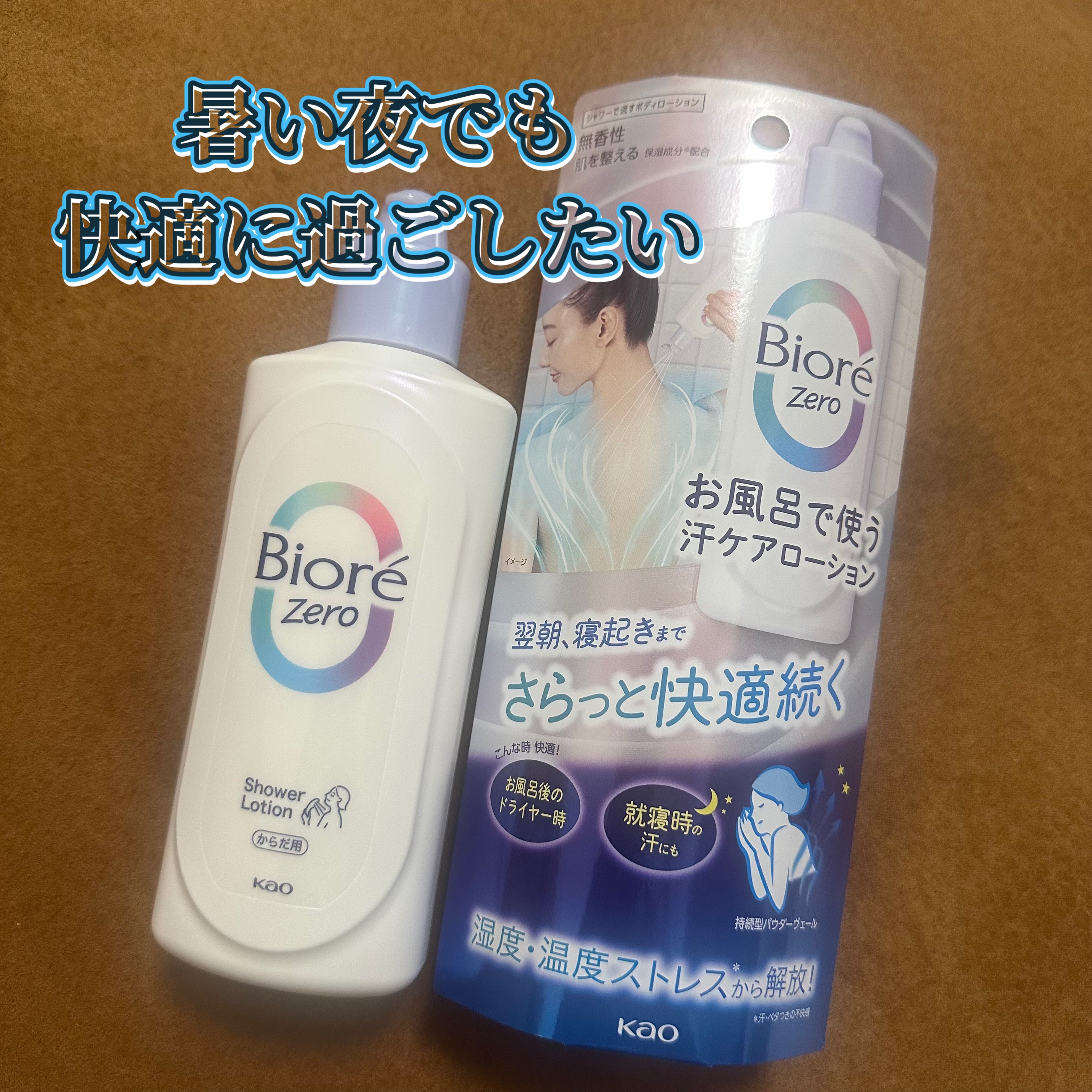 ビオレZero お風呂で使う汗ケアローション 無香性/ビオレ/ボディローションを使ったクチコミ（1枚目）