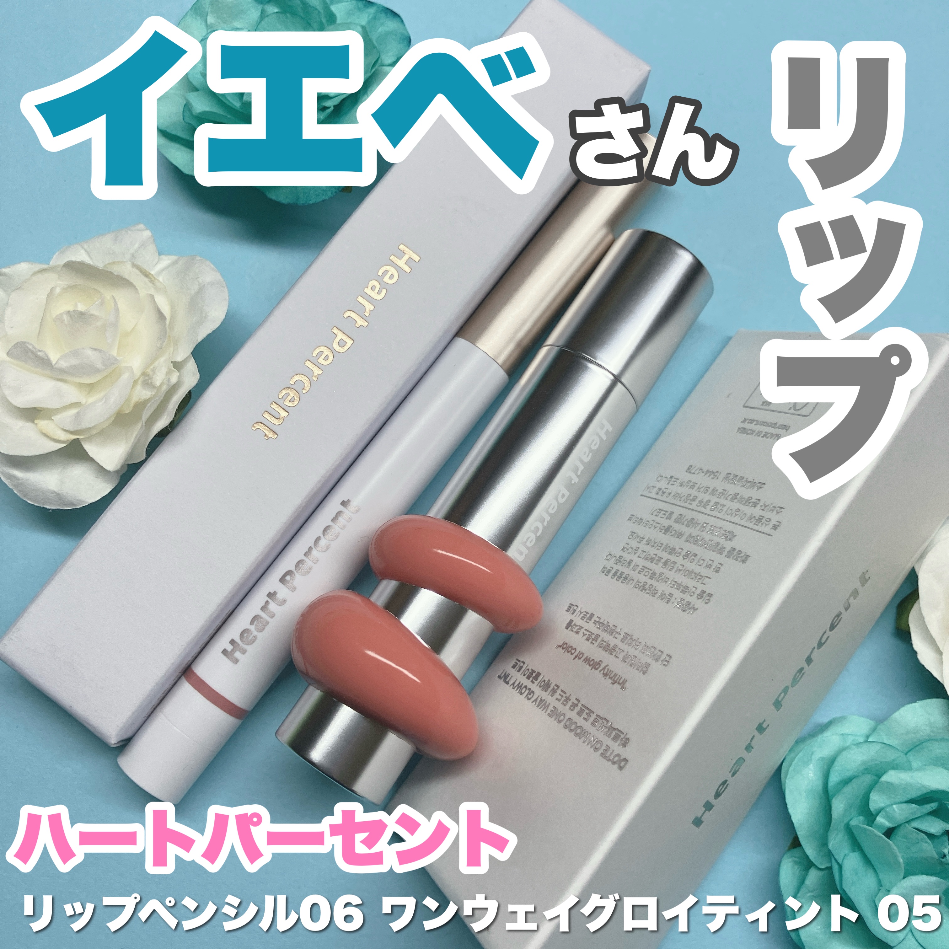 ドットオンムードリップペンシル/Heart Percent/リップライナーを使ったクチコミ（1枚目）