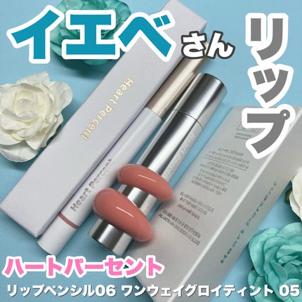 ドットオンムードリップペンシル/Heart Percent/リップライナーを使ったクチコミ(1枚目)