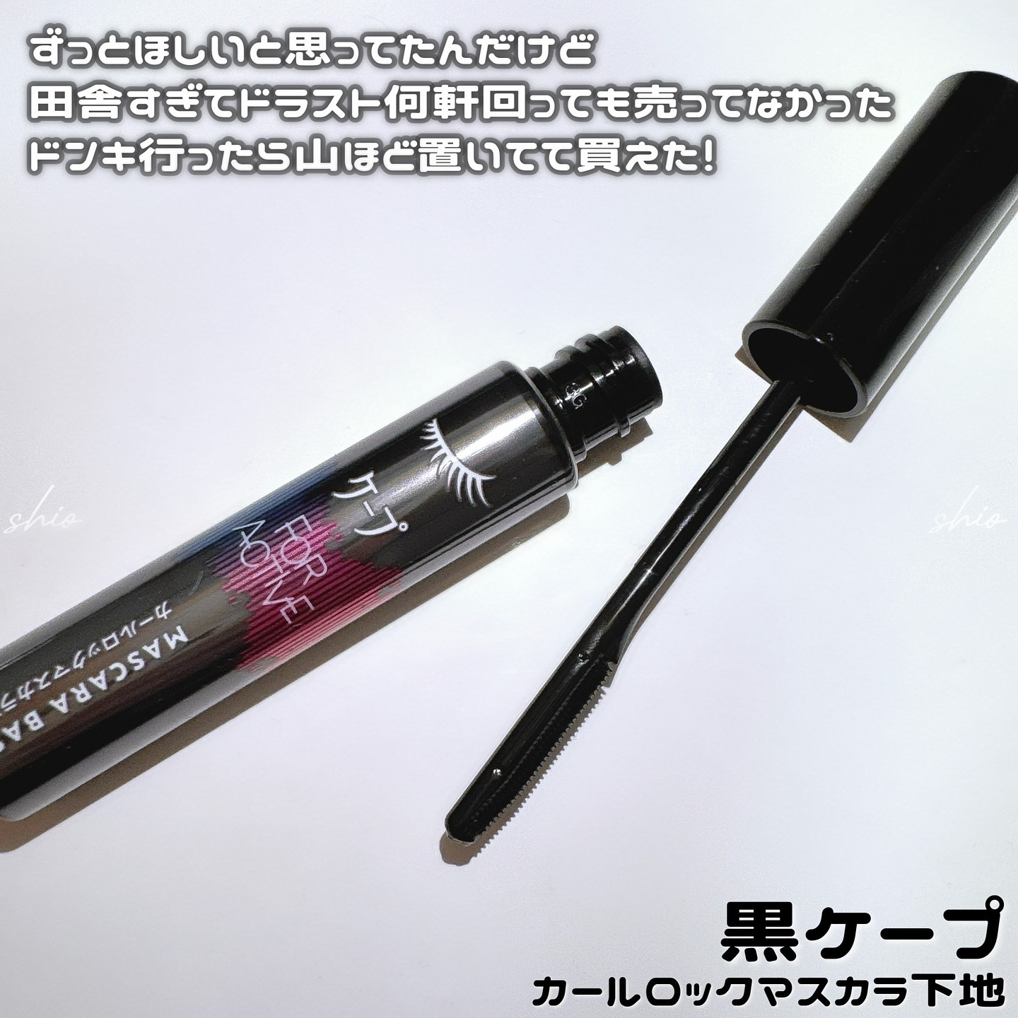 ケープ フォーアクティブ カールロックマスカラ下地/ケープ/マスカラ下地を使ったクチコミ（2枚目）