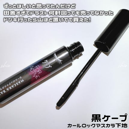 ケープ フォーアクティブ カールロックマスカラ下地/ケープ/マスカラ下地を使ったクチコミ(2枚目)