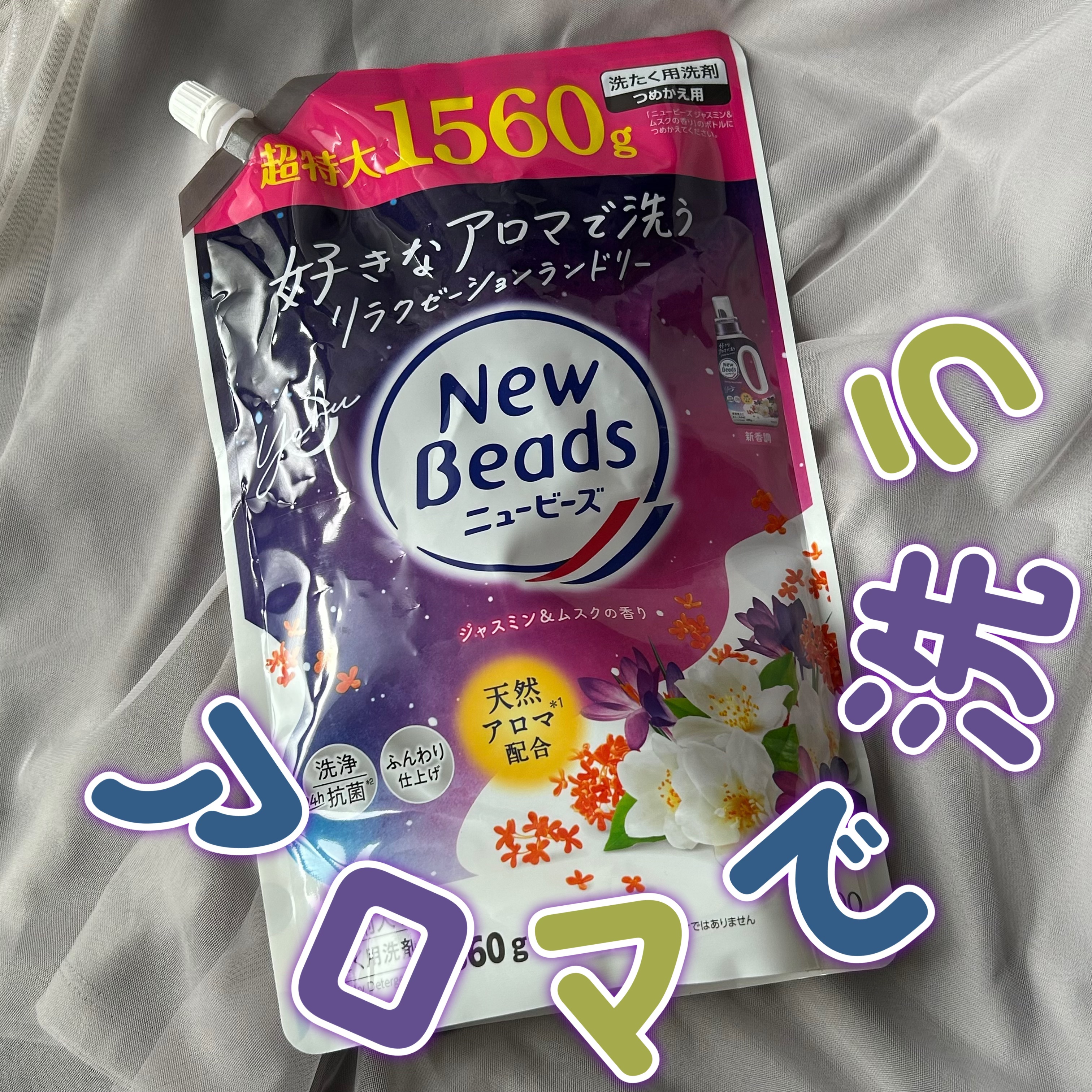 ニュービーズジャスミン&ムスクの香り/ニュービーズ/洗濯洗剤を使ったクチコミ（1枚目）