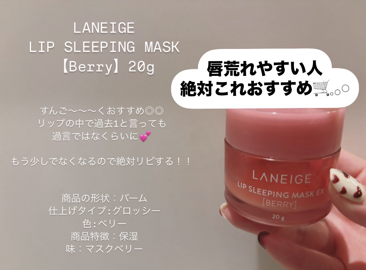 リップスリーピングマスク/LANEIGE/リップバームを使ったクチコミ（1枚目）