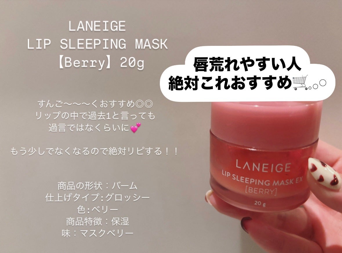リップスリーピングマスク/LANEIGE/リップバームを使ったクチコミ(1枚目)