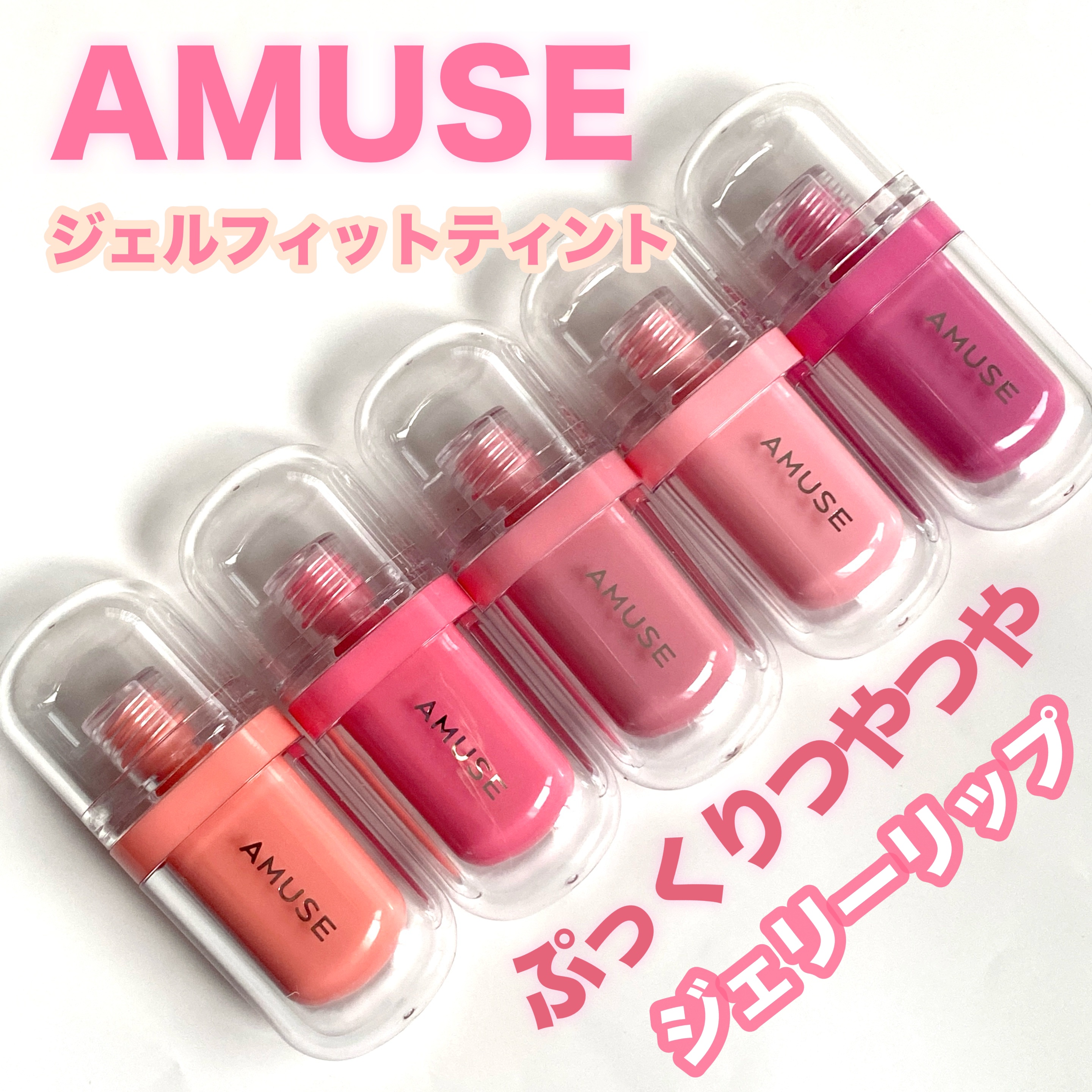 ジェルフィットティント/AMUSE/リップティントを使ったクチコミ（1枚目）