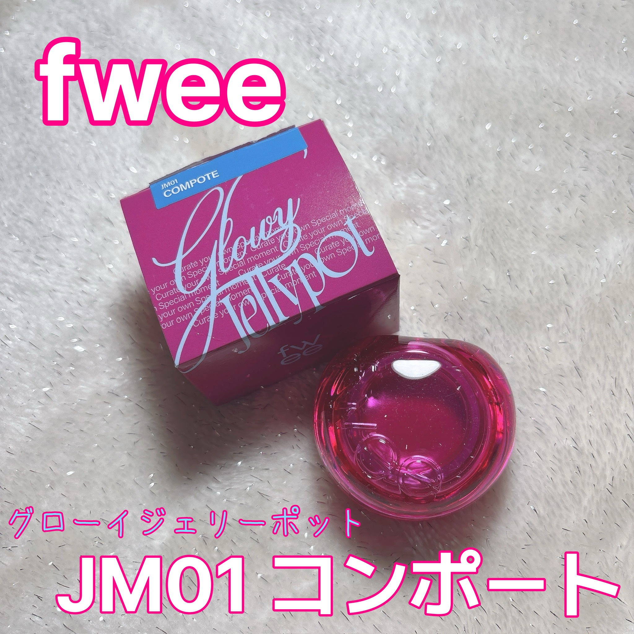フィー リップアンドチーク グローイジェリーポット JM01 コンポート/fwee/リップグロスを使ったクチコミ（1枚目）