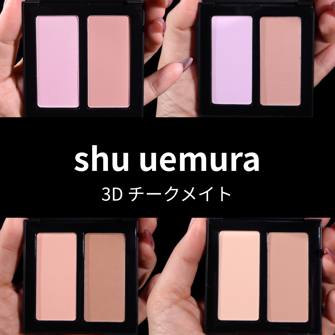 3D チークメイト/shu uemura/パウダーチークを使ったクチコミ（1枚目）