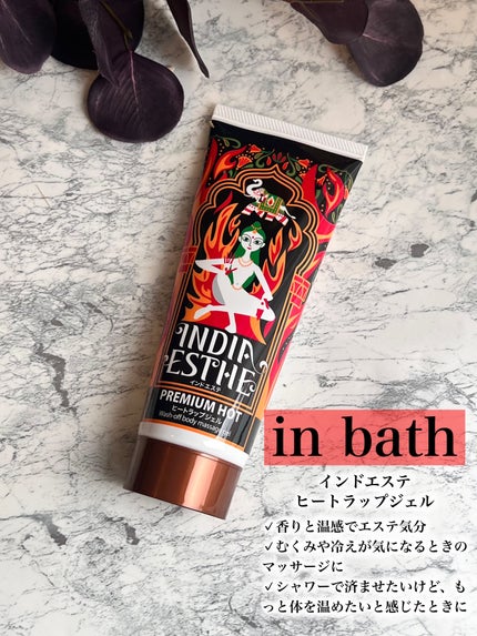 ヒートラップジェル/インドエステ/ボディスクラブを使ったクチコミ(2枚目)