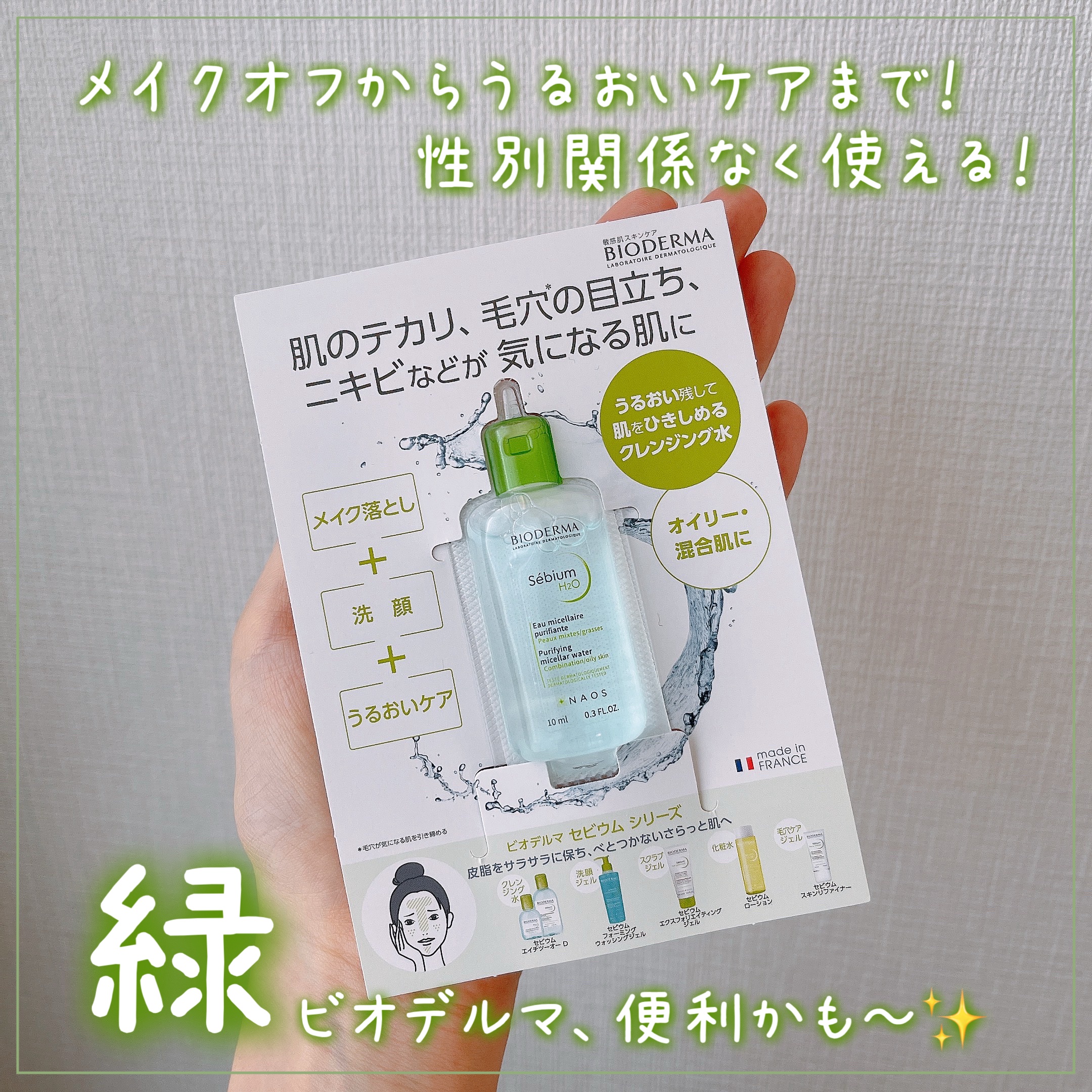 セビウム エイチツーオー D/ビオデルマ/クレンジングウォーターを使ったクチコミ（1枚目）