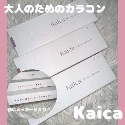 Kaica 1day/Kaica/ワンデー(1DAY)カラコンを使ったクチコミ(1枚目)