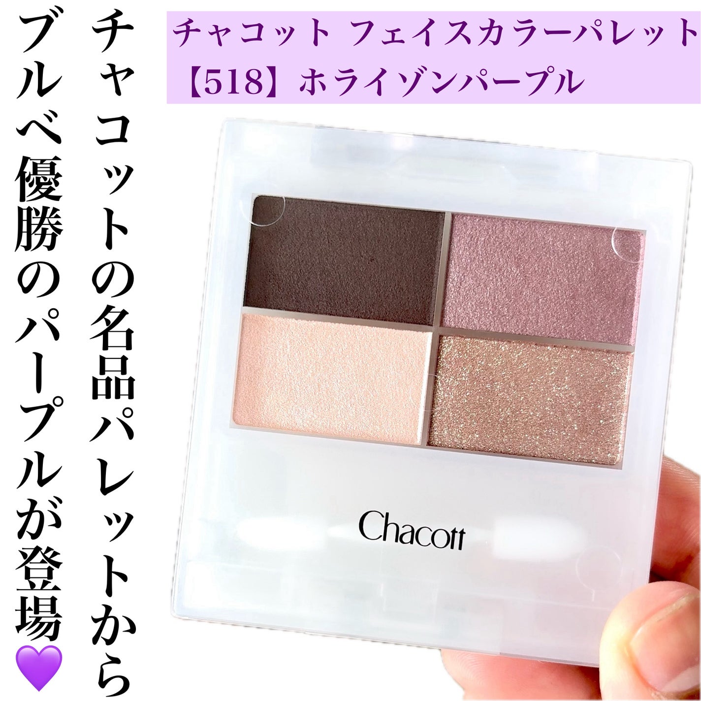 フェイスカラーパレット/チャコット・コスメティクス/アイシャドウパレットを使ったクチコミ(2枚目)