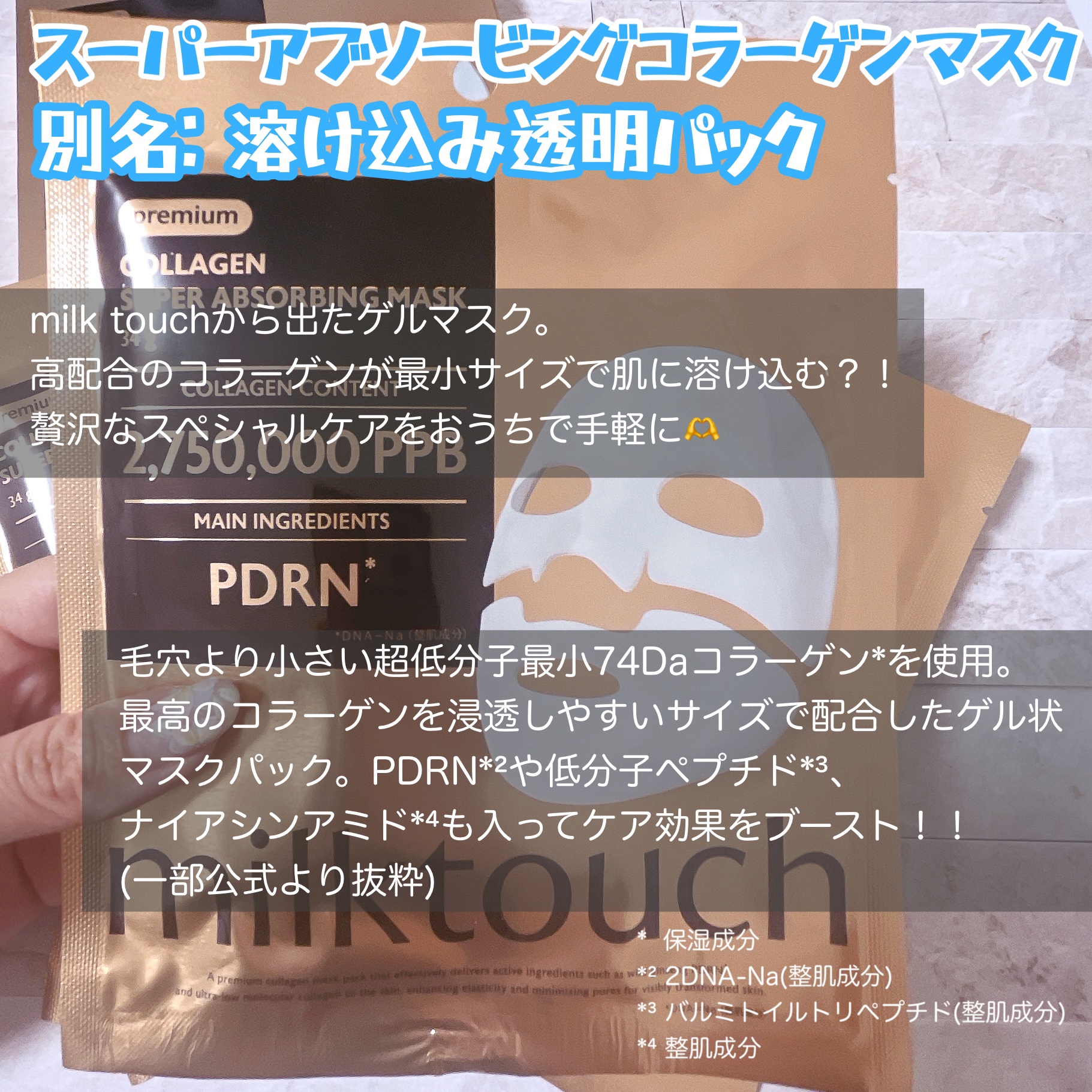 コラーゲンスーパーアブソービングマスク/Milk Touch/シートマスク・パックを使ったクチコミ（2枚目）