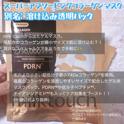 コラーゲンスーパーアブソービングマスク/Milk Touch/シートマスク・パックを使ったクチコミ(2枚目)