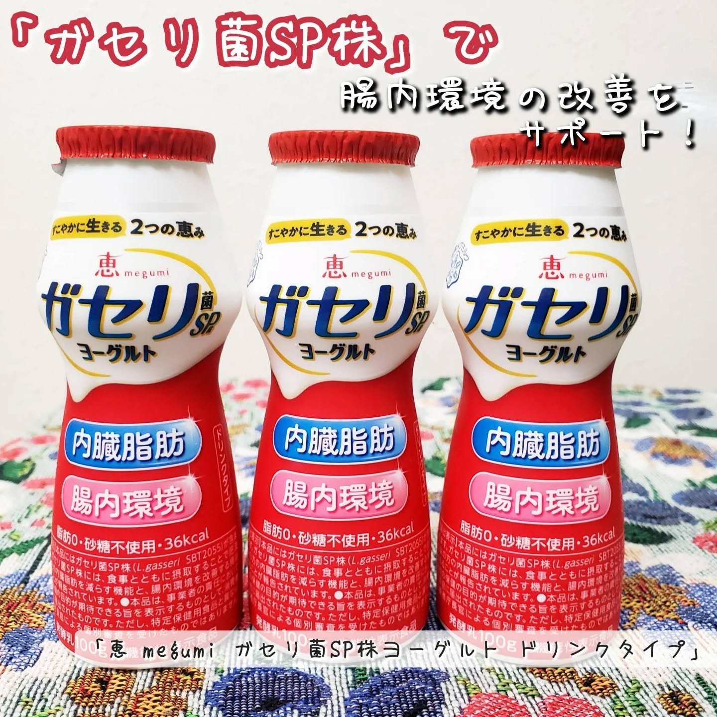 恵 megumi ガセリ菌ＳＰ株ヨーグルト ドリンクタイプ/雪印メグミルク/飲むヨーグルトを使ったクチコミ（1枚目）