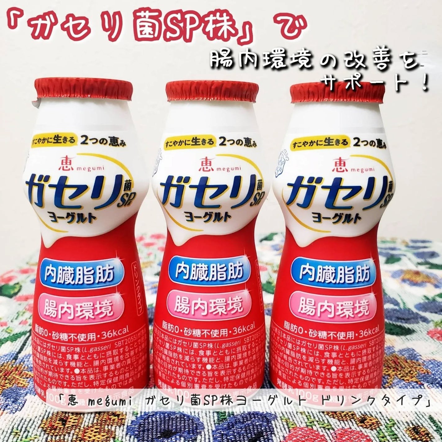 恵 megumi ガセリ菌SP株ヨーグルト ドリンクタイプ/雪印メグミルク/飲むヨーグルトを使ったクチコミ(1枚目)