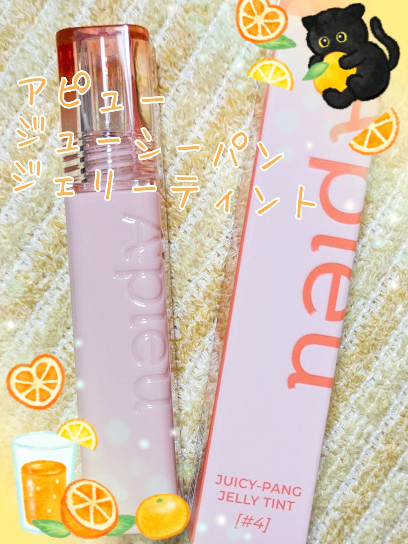 アピュー ジューシーパン ジェリーティント/A’pieu/リップティントを使ったクチコミ(1枚目)