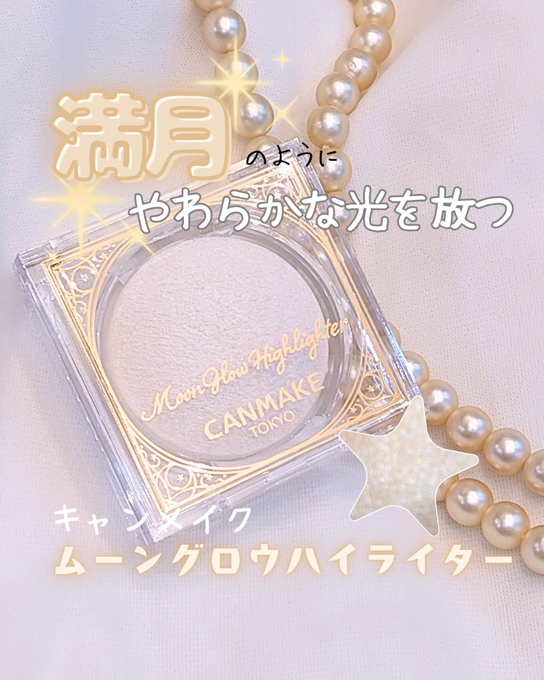 ムーングロウハイライター 01 ムーングロウホワイト/キャンメイク/ハイライトを使ったクチコミ（1枚目）