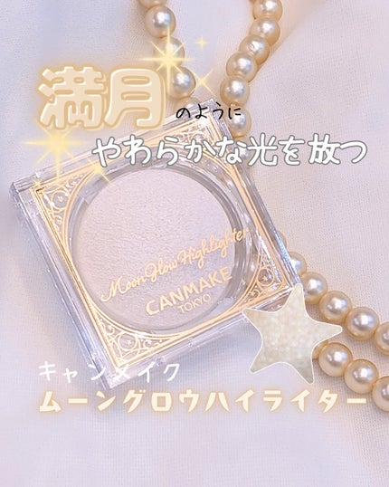 ムーングロウハイライター/キャンメイク/ハイライトを使ったクチコミ(1枚目)