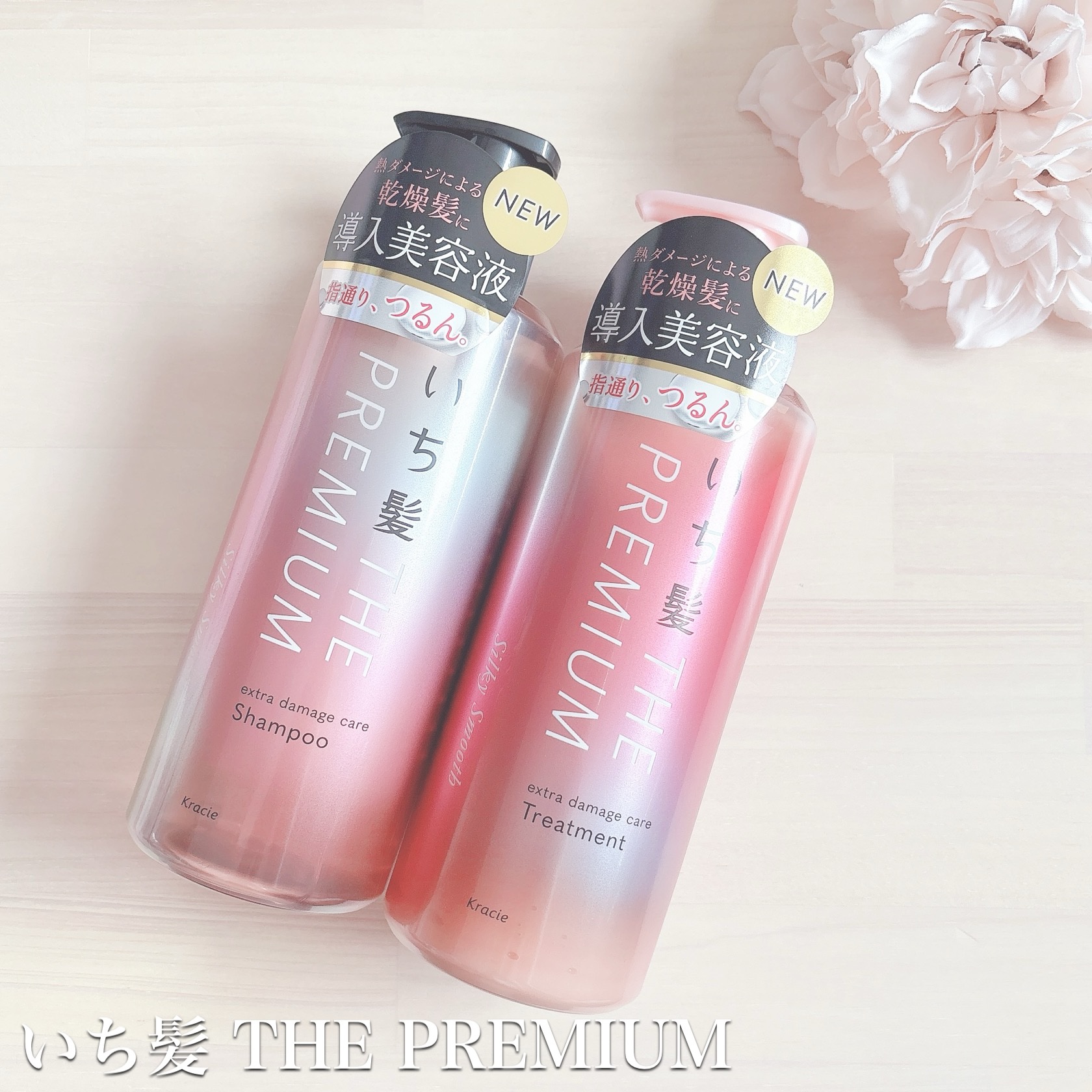 いち髪さまからいただきました✨

🌷 いち髪 🌷

✴︎ THE PREMIUM シルキースムース ✴︎

シャンプーの泡がふわふわ🫧

洗い上がりは指通りが良く、なめらかになりました✨

ほんのり甘い八重桜の香りがとにかく好き💓
