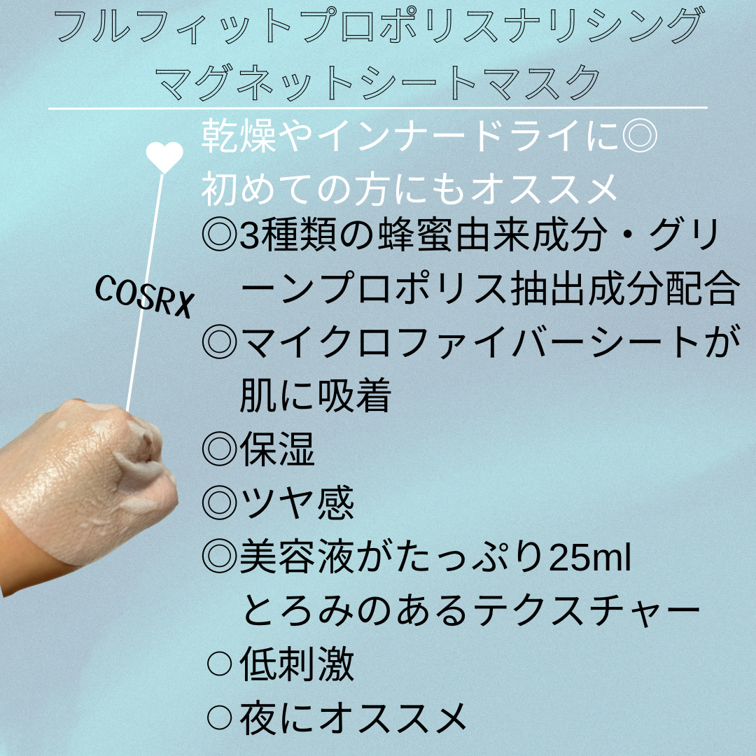 フルフィットプロポリスナリシングマグネットシートマスク  1枚入り/COSRX/シートマスク・パックを使ったクチコミ（2枚目）