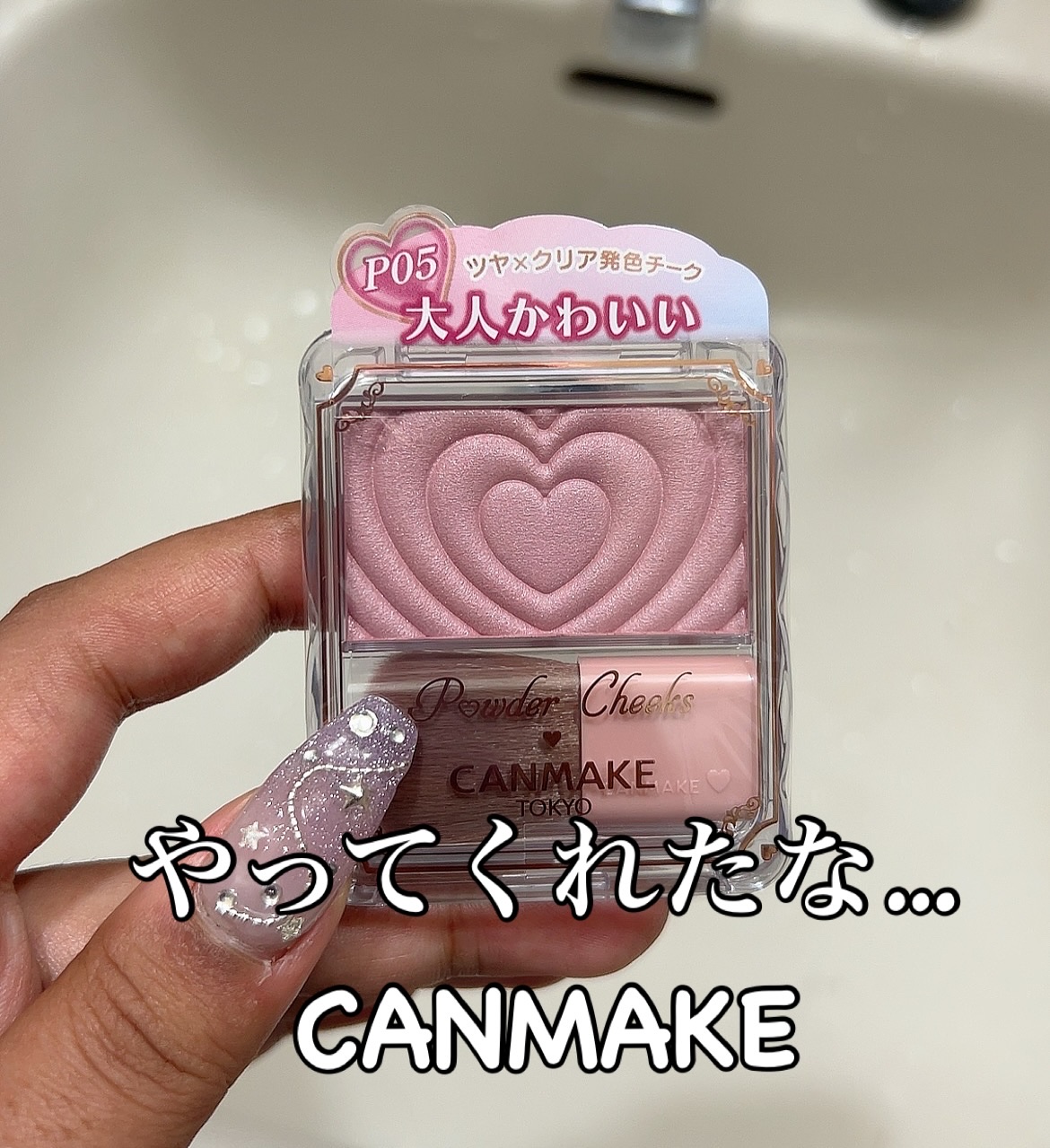 久しぶりにドラッグストア行った時に一目惚れして購入したCANMAKEのチークが可愛すぎた👼💕

リニューアルしてから全然買ってなかったんだけど、適度なツヤ感とほんわりした発色がとっても可愛い🥺
クオリティもプチプラとは思えなくてCAN