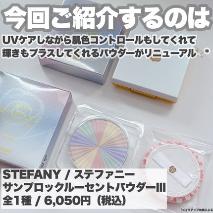 ステファニー サンブロック ルーセントパウダー Ⅲ/ステファニー/プレストパウダーを使ったクチコミ(2枚目)