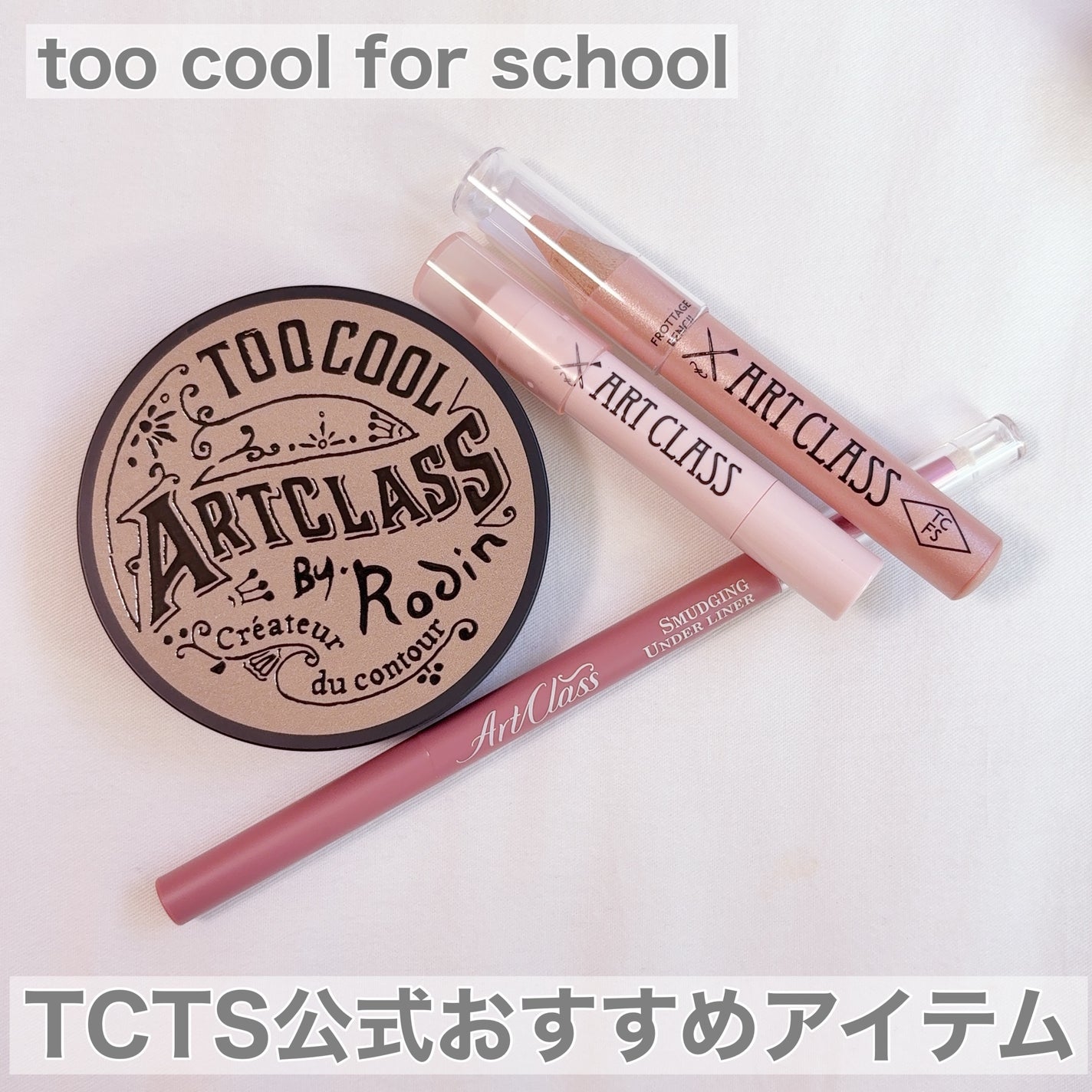 アートクラスバイロダン シェーディング/too cool for school/シェーディングを使ったクチコミ(1枚目)