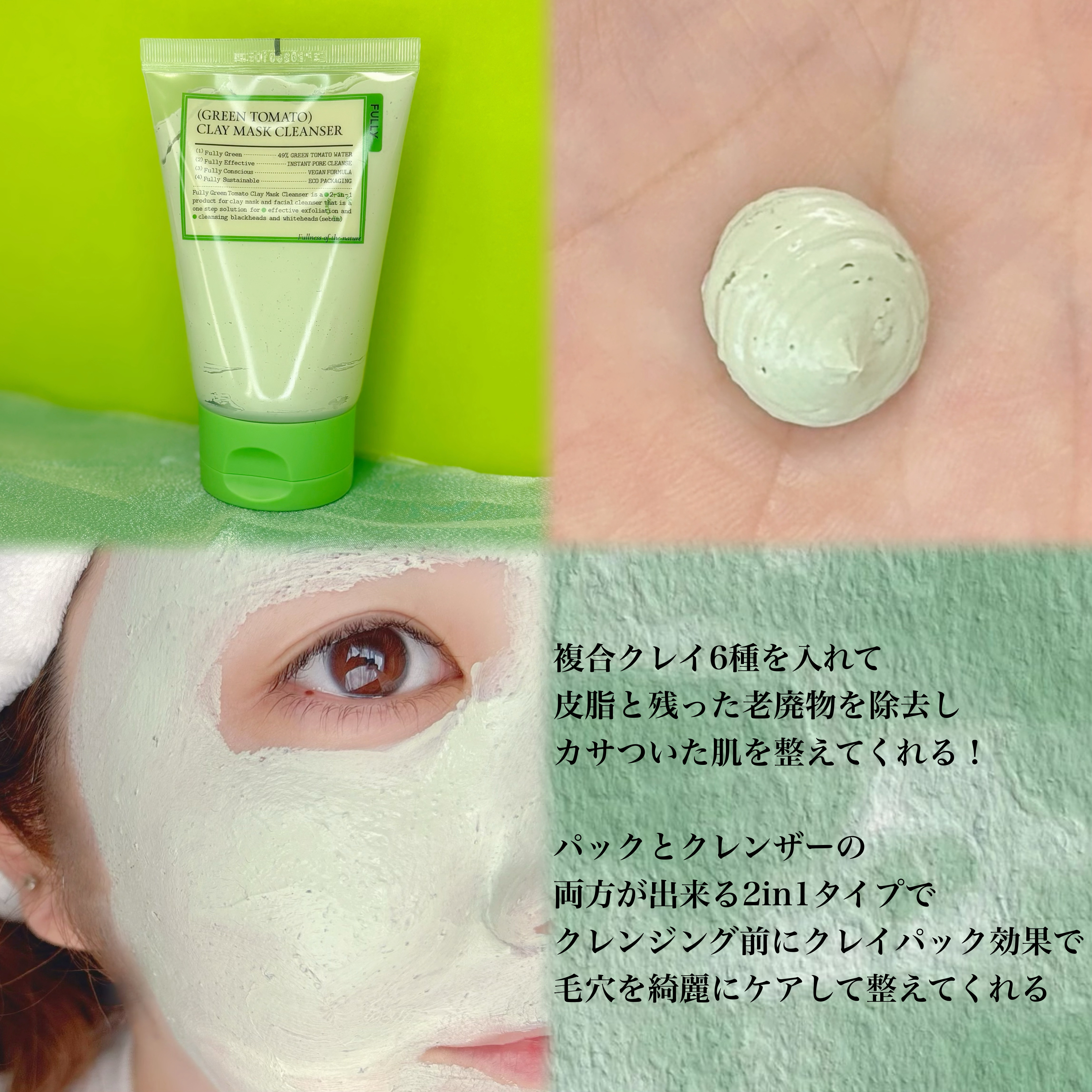 グリーントマトクレイマスククレンザー/FULLY/洗い流すパック・マスクを使ったクチコミ（3枚目）