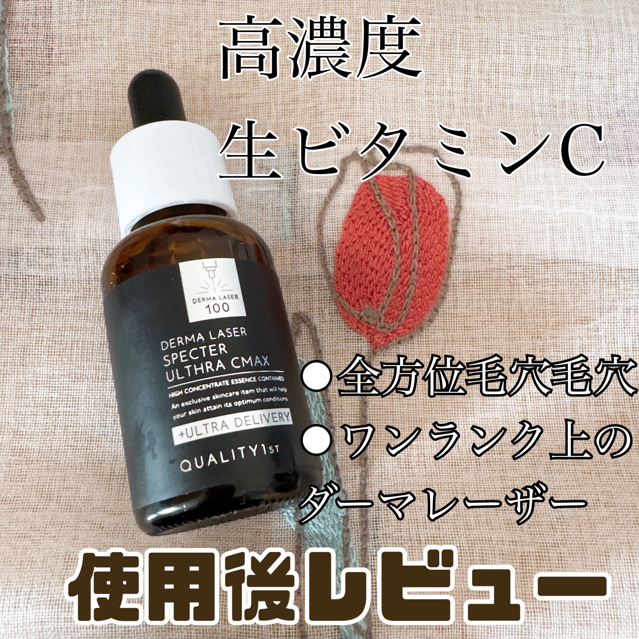 凛のクチコミ「🍋クオリティファースト
ダーマレーザースペクター ウルセラCMAX

究極の毛穴対策美容液📝
.....」（1枚目）