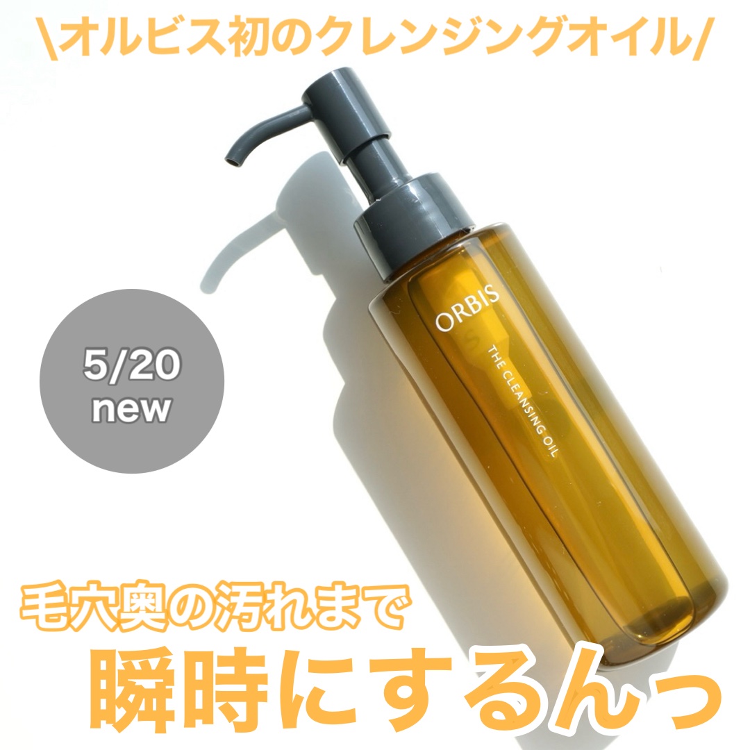 オルビス ザ クレンジング オイル/オルビス/オイルクレンジングを使ったクチコミ（1枚目）