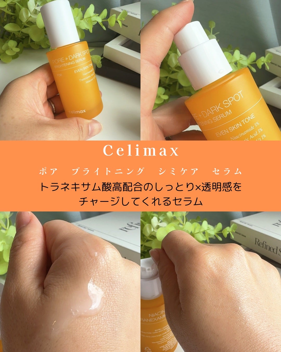 ポア ブライトニング シミケアセラム/celimax/美容液を使ったクチコミ(2枚目)