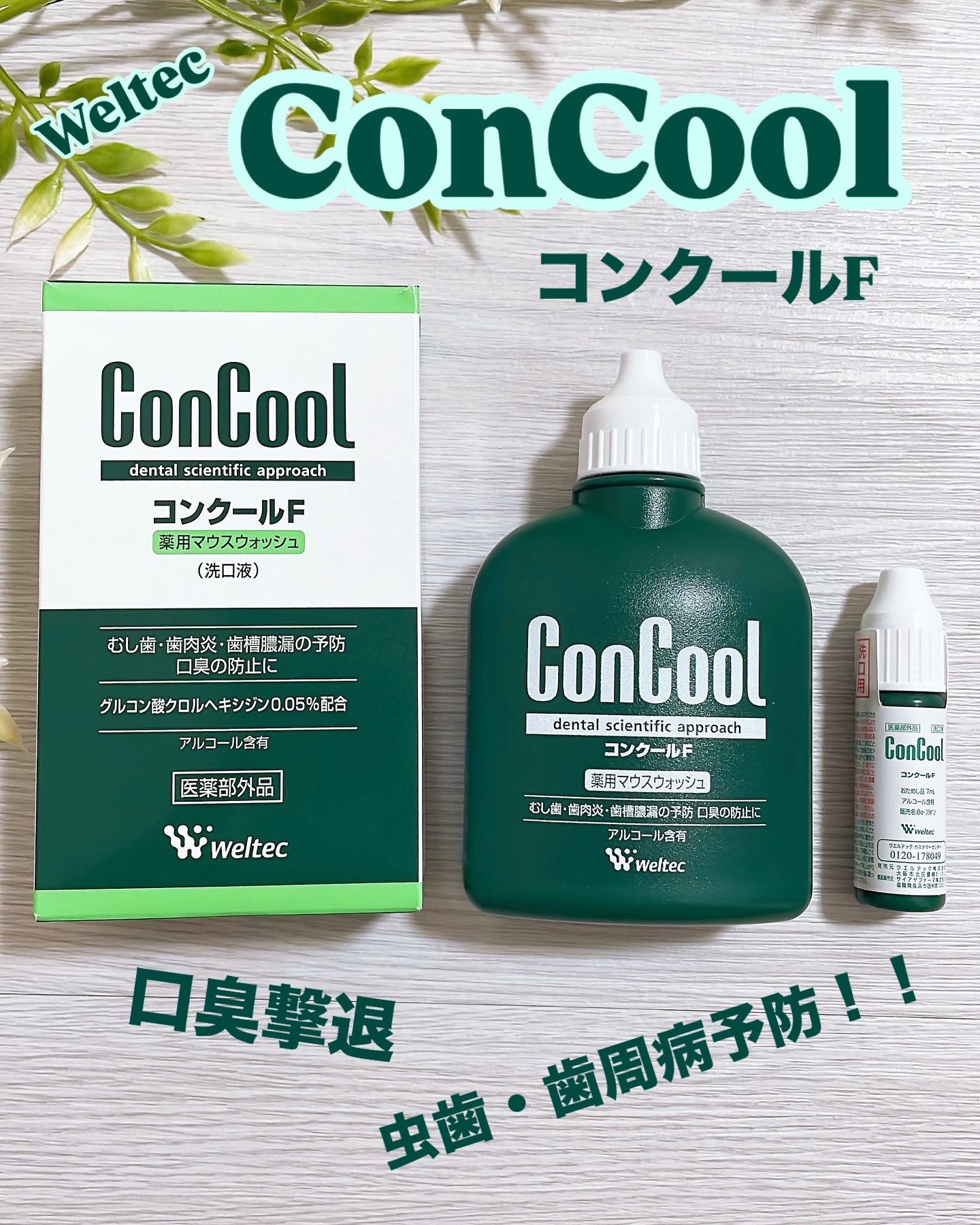 コンクールF/ウエルテック/マウスウォッシュ・スプレーを使ったクチコミ（1枚目）