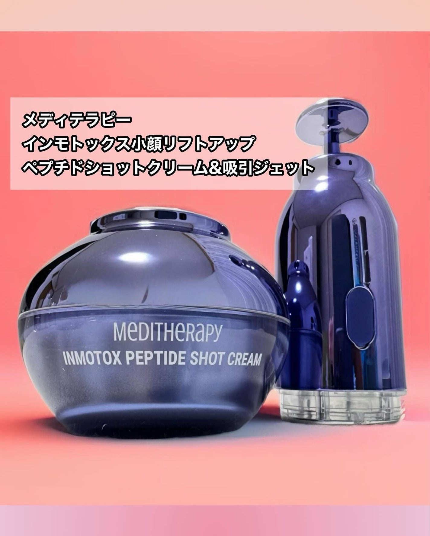 インモトックス小顔リフトアップペプチドショットクリーム&吸引ジェット/MEDITHERAPY/フェイスクリームを使ったクチコミ(1枚目)
