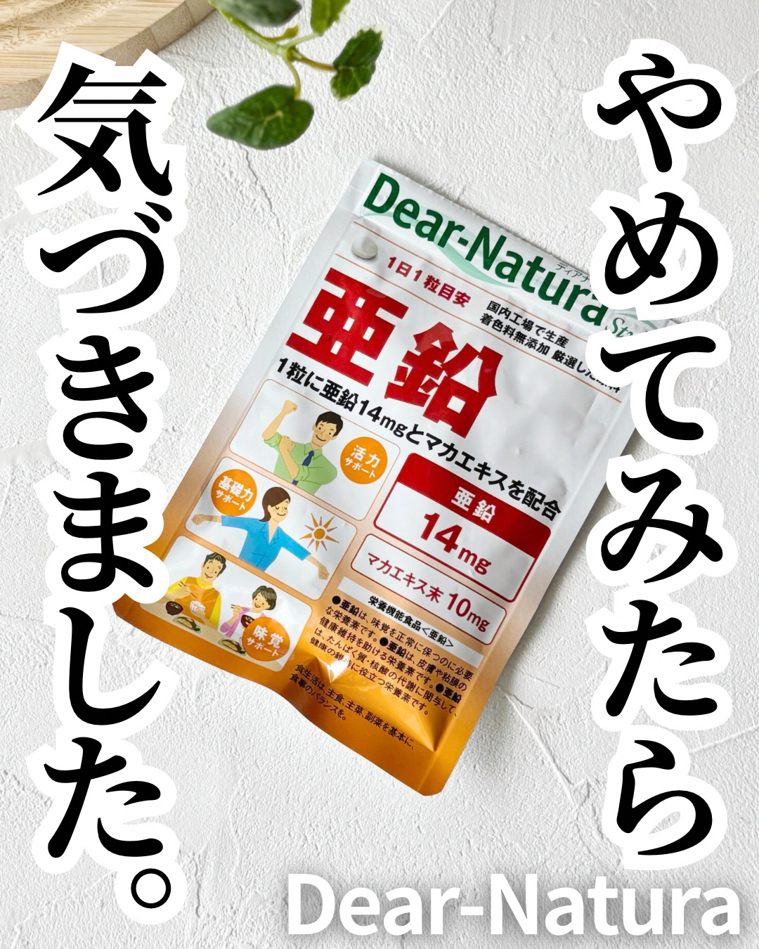 亜鉛/Dear-Natura (ディアナチュラ)/健康サプリメントを使ったクチコミ（1枚目）