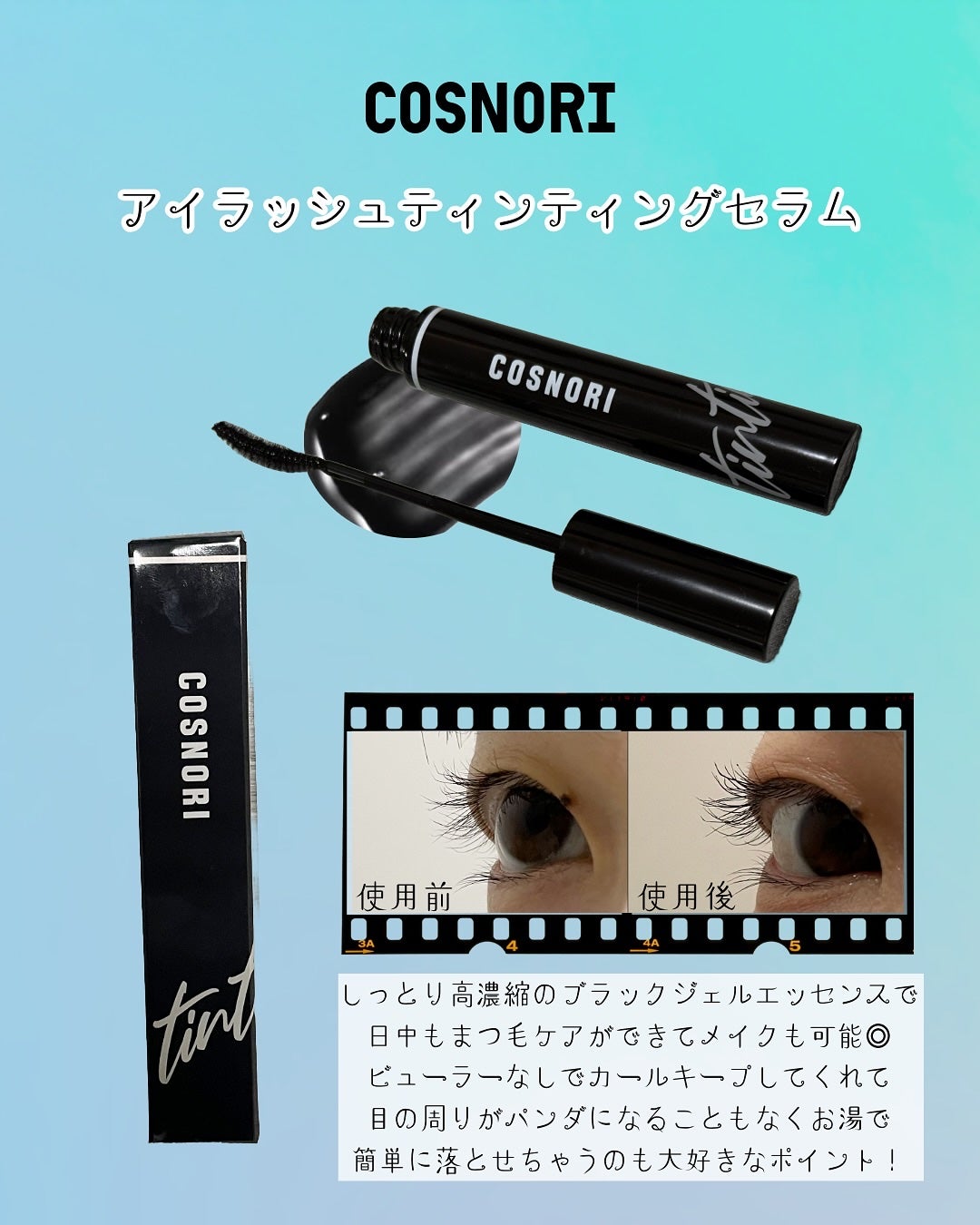 ロングアクティブアイラッシュセラム/COSNORI/まつげ美容液を使ったクチコミ(3枚目)