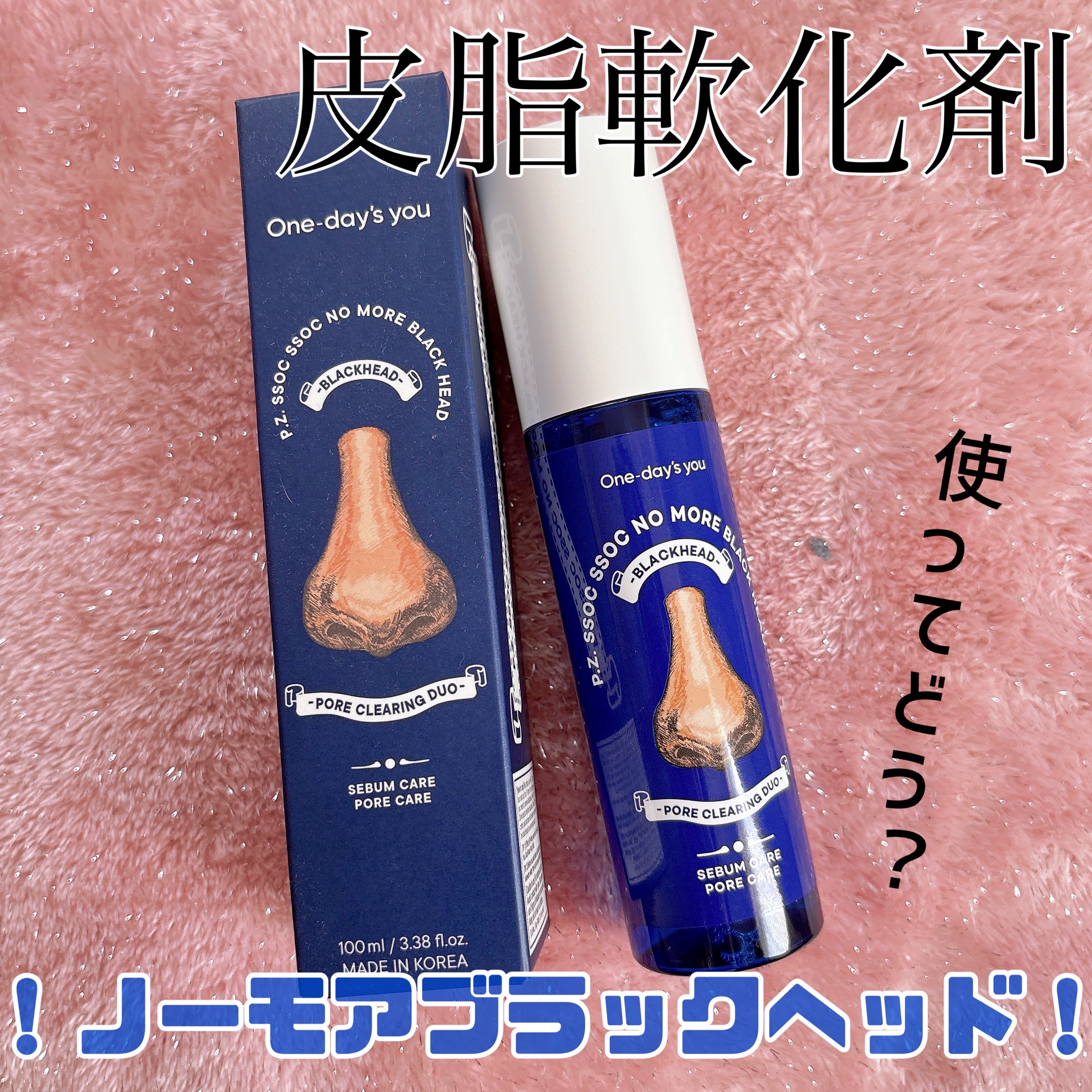 ノーモアブラックヘッド(ノーズピーリング)/One-day&#39;s you/スクラブ・ゴマージュを使ったクチコミ（1枚目）