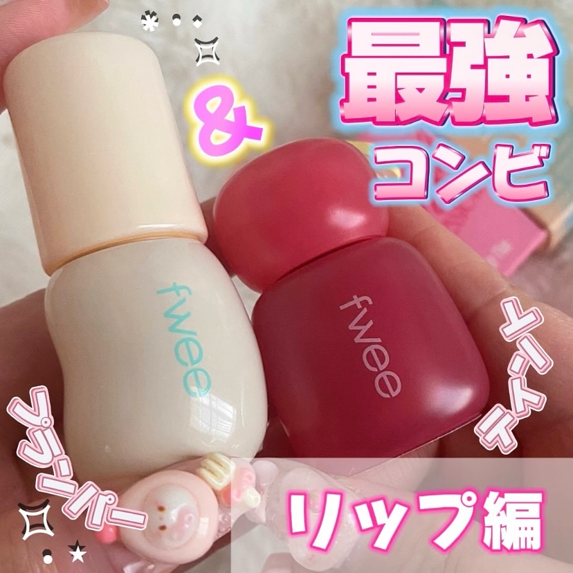 フィー 4Dボリューミングプランパー/fwee/リッププランパーを使ったクチコミ（1枚目）