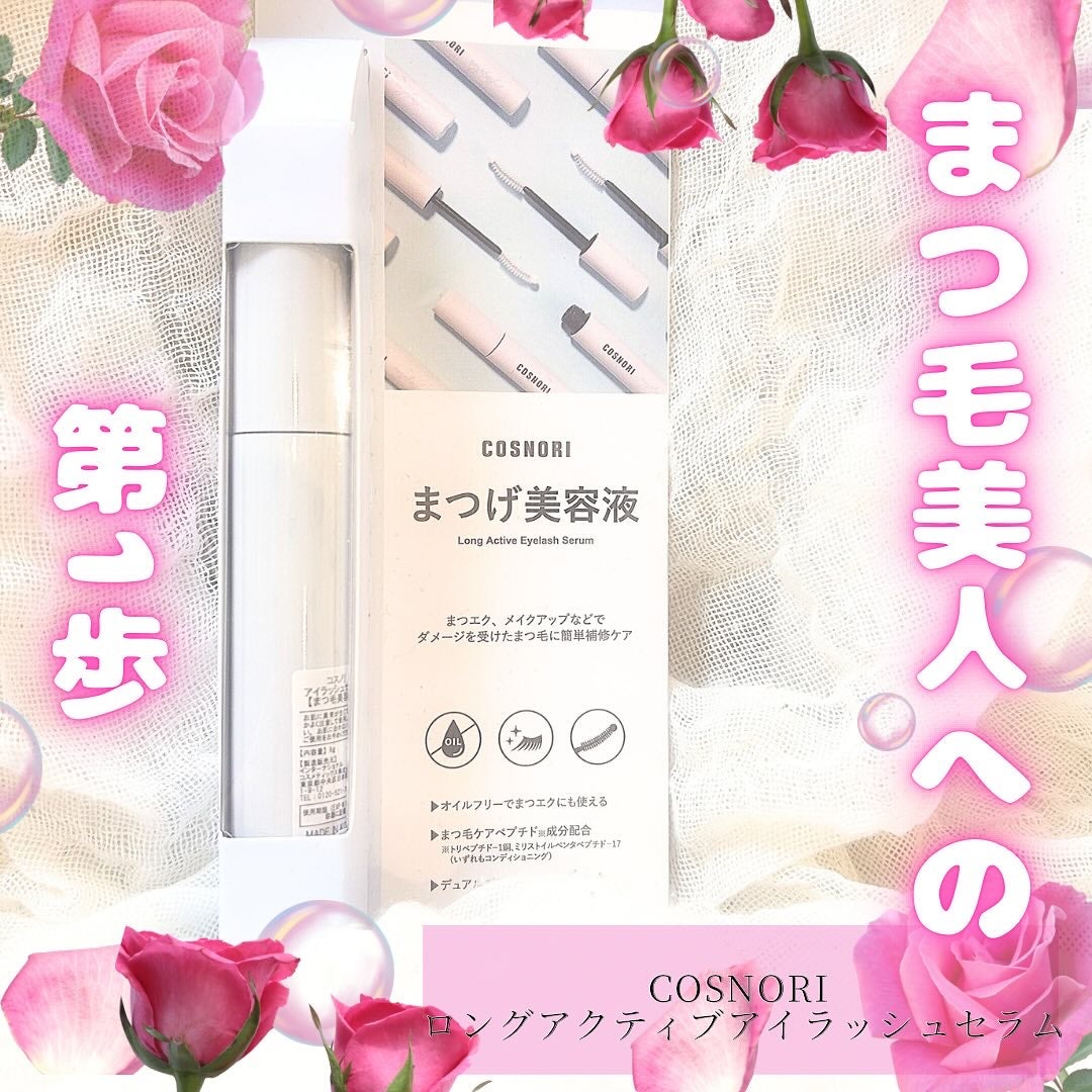 ロングアクティブアイラッシュセラム/COSNORI/まつげ美容液を使ったクチコミ(1枚目)