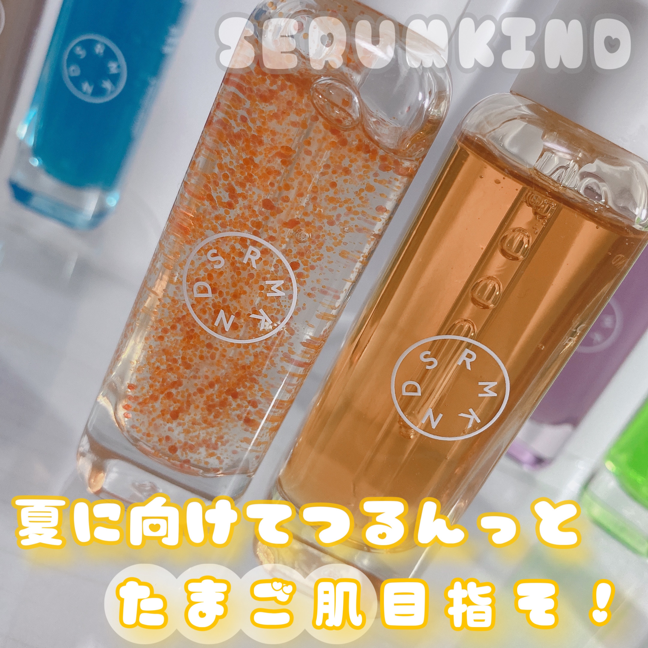 オレンジカプセルセラム/SERUMKIND/美容液を使ったクチコミ（1枚目）