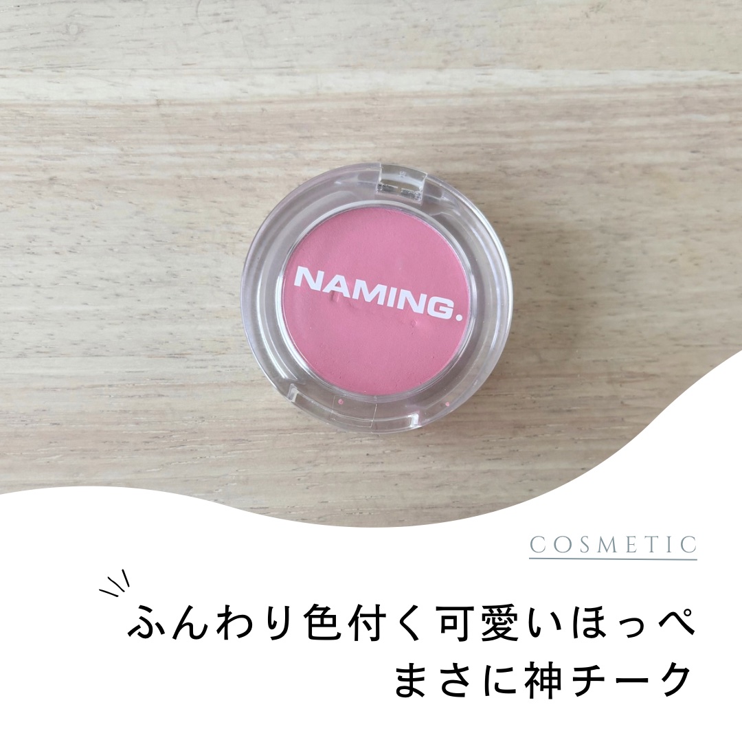ネーミング フラッフィーパウダーブラッシュ 05/NAMING./パウダーチークを使ったクチコミ（1枚目）