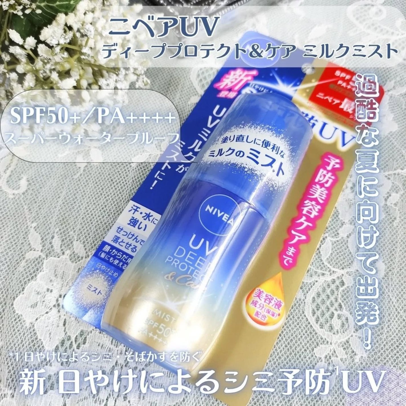 ニベアUV ディーププロテクト&ケア ミルクミスト/ニベア/日焼け止めミスト・スプレーを使ったクチコミ(2枚目)