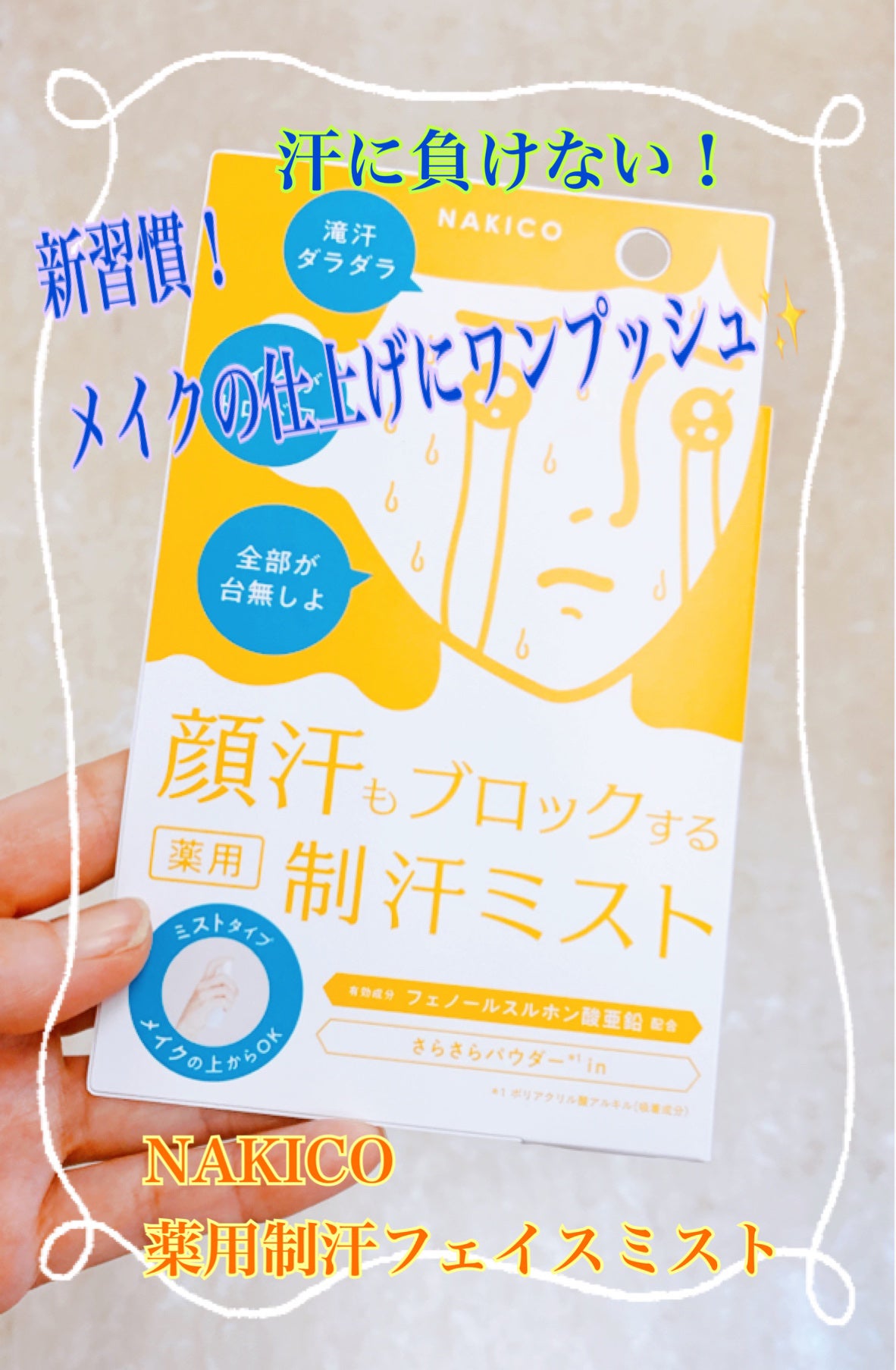 薬用制汗フェイスミスト/NAKICO/デオドラント・制汗剤を使ったクチコミ(1枚目)